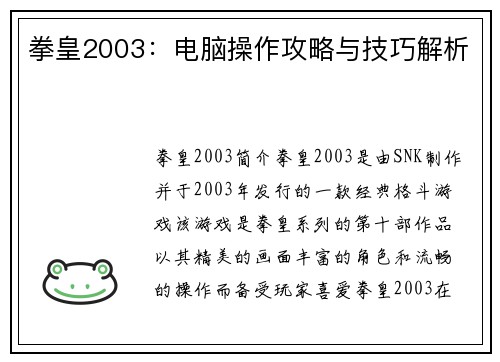 拳皇2003：电脑操作攻略与技巧解析