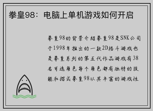拳皇98：电脑上单机游戏如何开启
