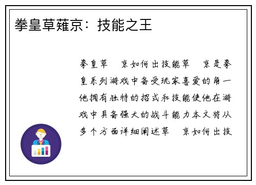 拳皇草薙京：技能之王