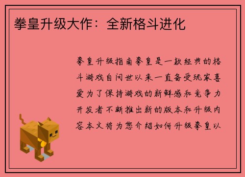 拳皇升级大作：全新格斗进化
