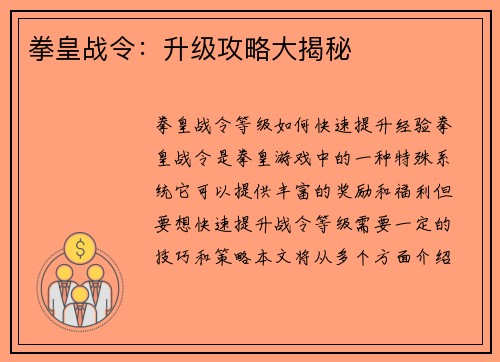 拳皇战令：升级攻略大揭秘