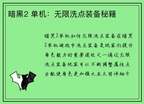 暗黑2 单机：无限洗点装备秘籍