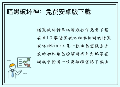 暗黑破坏神：免费安卓版下载