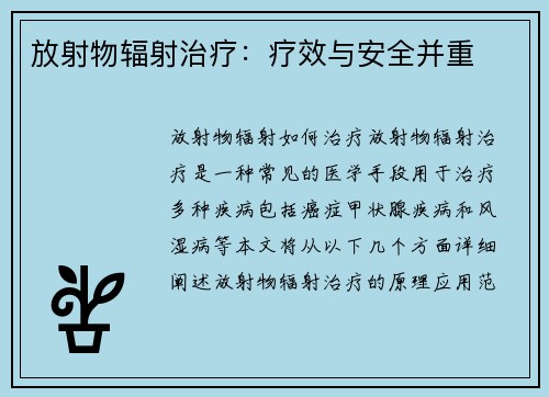 放射物辐射治疗：疗效与安全并重