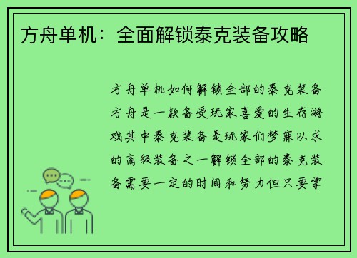 方舟单机：全面解锁泰克装备攻略