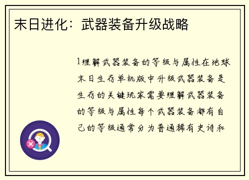 末日进化：武器装备升级战略