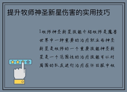 提升牧师神圣新星伤害的实用技巧