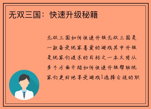 无双三国：快速升级秘籍