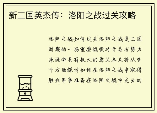 新三国英杰传：洛阳之战过关攻略