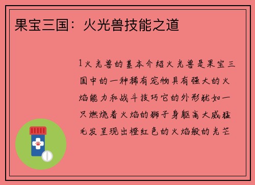 果宝三国：火光兽技能之道