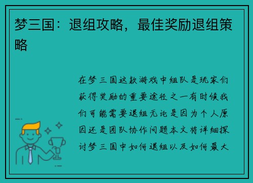 梦三国：退组攻略，最佳奖励退组策略
