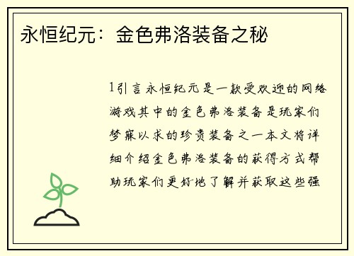 永恒纪元：金色弗洛装备之秘