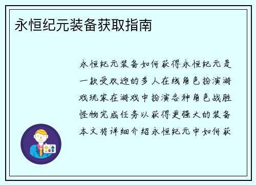 永恒纪元装备获取指南