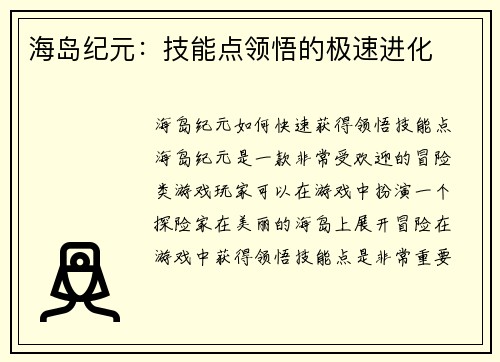 海岛纪元：技能点领悟的极速进化