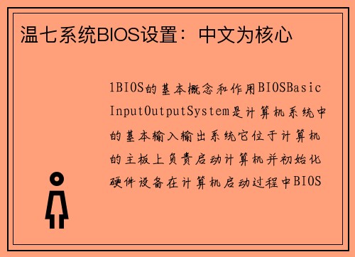 温七系统BIOS设置：中文为核心