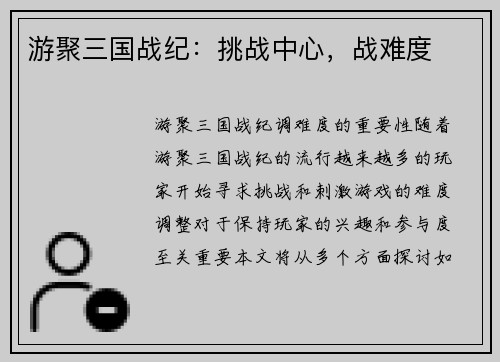 游聚三国战纪：挑战中心，战难度