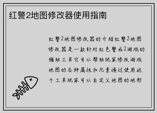 红警2地图修改器使用指南
