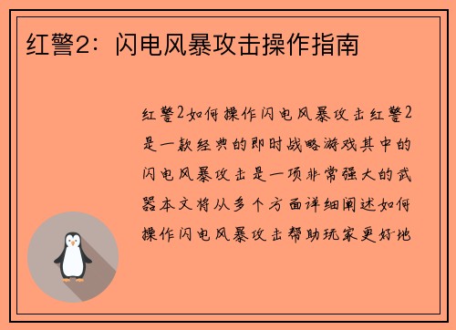 红警2：闪电风暴攻击操作指南