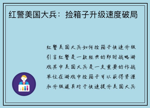 红警美国大兵：捡箱子升级速度破局