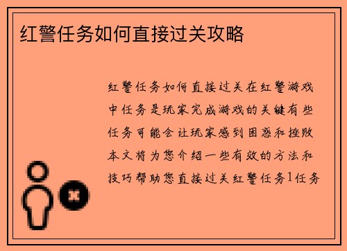 红警任务如何直接过关攻略