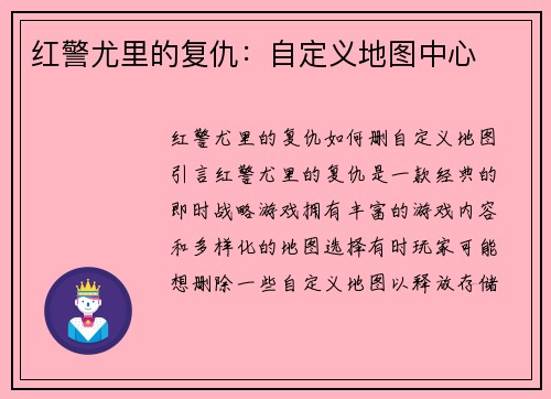 红警尤里的复仇：自定义地图中心