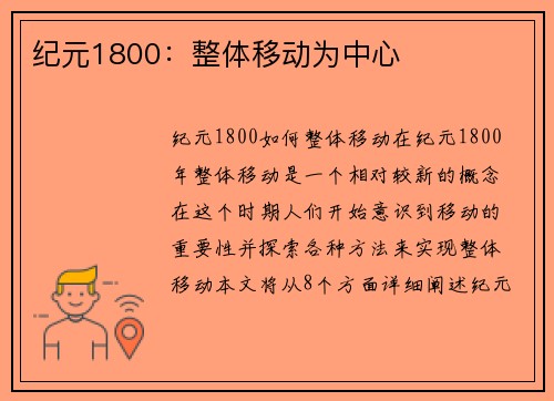 纪元1800：整体移动为中心