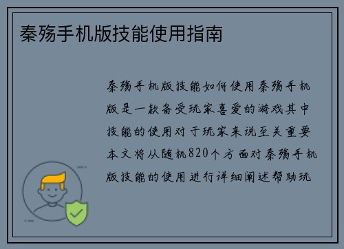 秦殇手机版技能使用指南