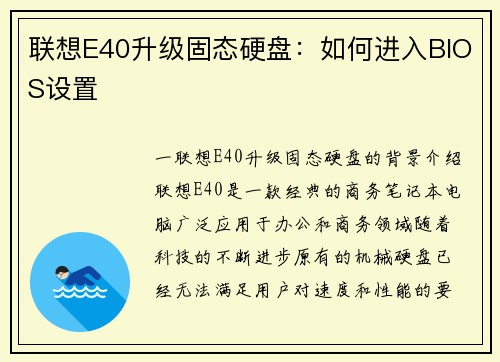 联想E40升级固态硬盘：如何进入BIOS设置