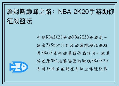 詹姆斯巅峰之路：NBA 2K20手游助你征战篮坛