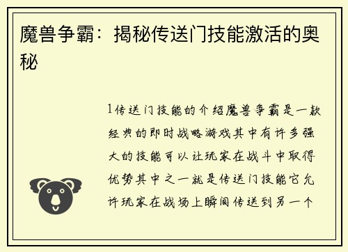 魔兽争霸：揭秘传送门技能激活的奥秘
