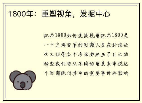 1800年：重塑视角，发掘中心