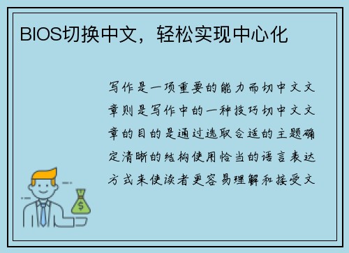 BIOS切换中文，轻松实现中心化