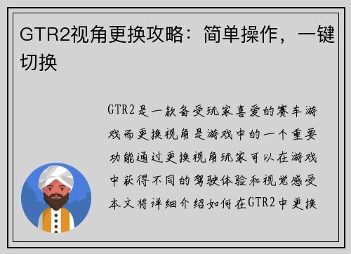GTR2视角更换攻略：简单操作，一键切换
