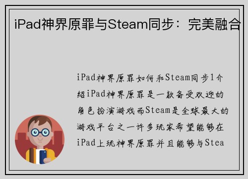 iPad神界原罪与Steam同步：完美融合