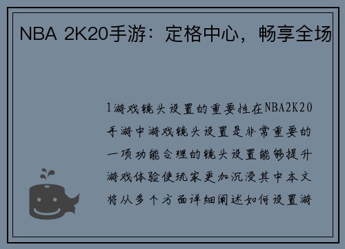 NBA 2K20手游：定格中心，畅享全场