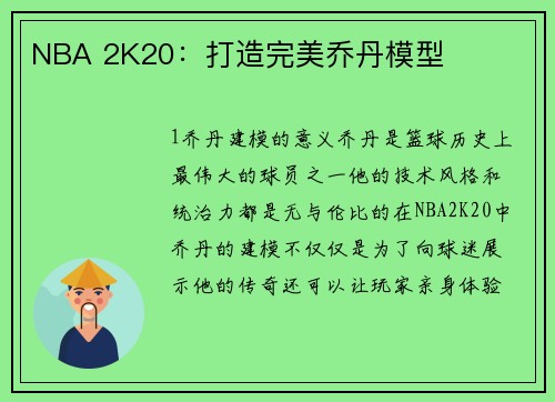 NBA 2K20：打造完美乔丹模型