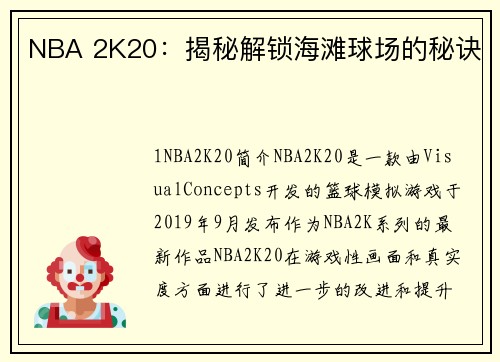 NBA 2K20：揭秘解锁海滩球场的秘诀