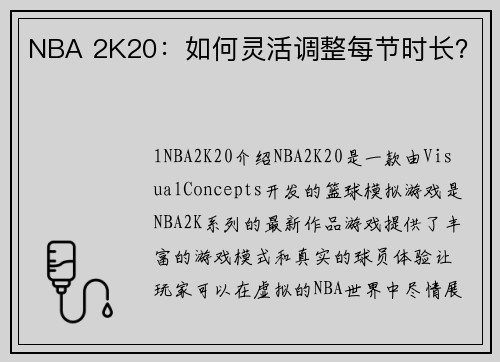 NBA 2K20：如何灵活调整每节时长？