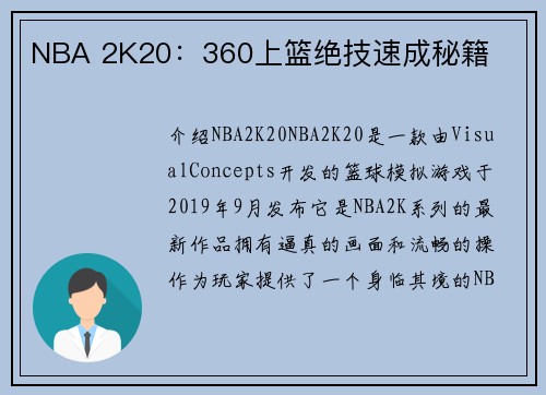 NBA 2K20：360上篮绝技速成秘籍
