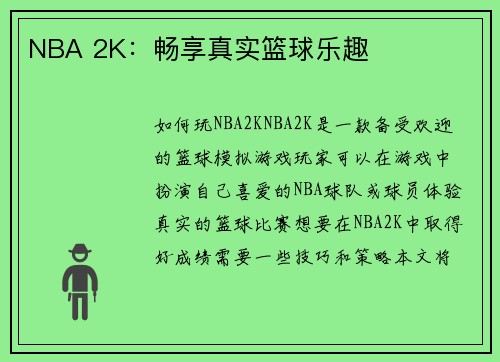 NBA 2K：畅享真实篮球乐趣