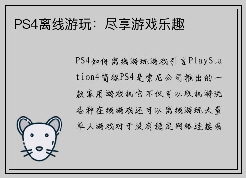 PS4离线游玩：尽享游戏乐趣