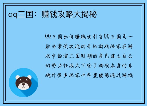 qq三国：赚钱攻略大揭秘
