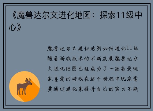 《魔兽达尔文进化地图：探索11级中心》