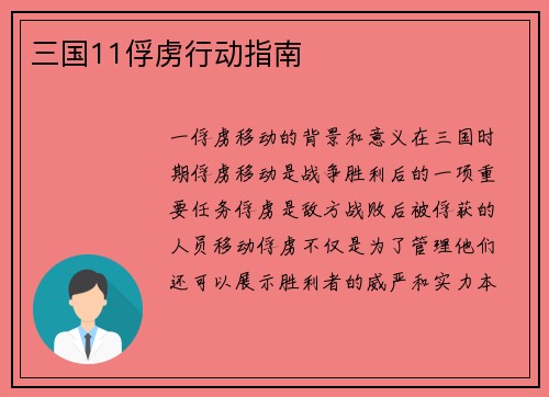 三国11俘虏行动指南