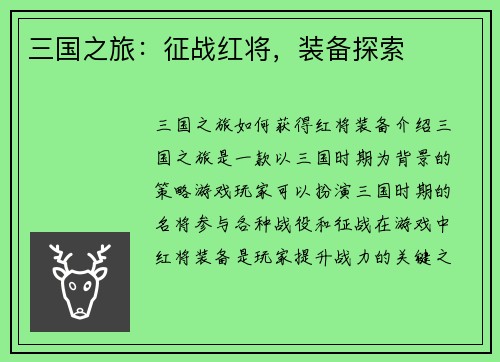 三国之旅：征战红将，装备探索