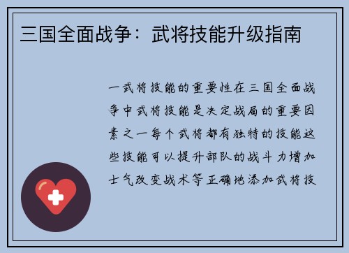 三国全面战争：武将技能升级指南