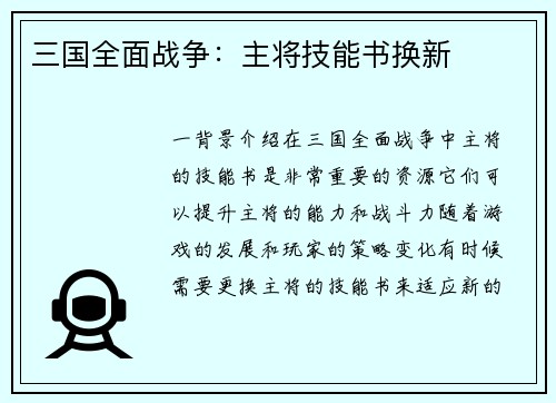 三国全面战争：主将技能书换新
