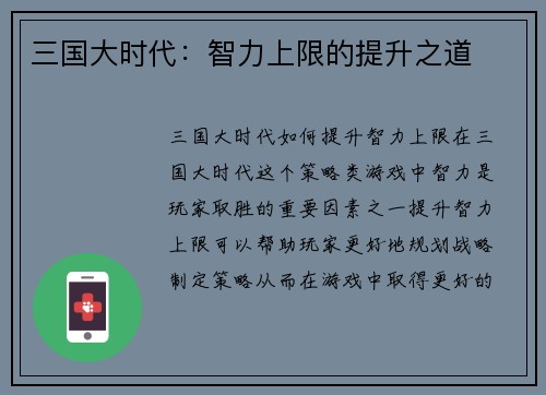 三国大时代：智力上限的提升之道