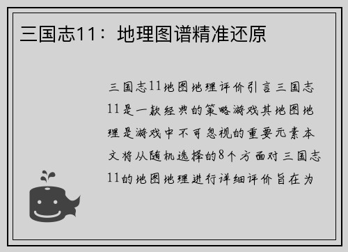 三国志11：地理图谱精准还原