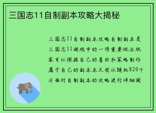 三国志11自制副本攻略大揭秘